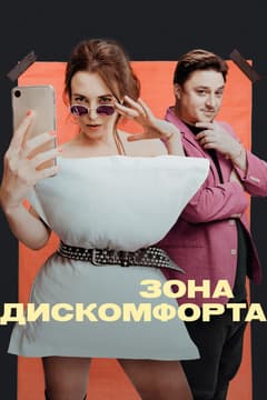 Зона дискомфорта