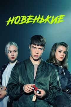 Новенькие