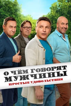 О чем говорят мужчины. Сериал