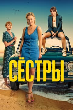 Сестры