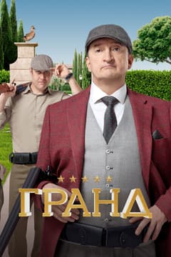 Гранд
