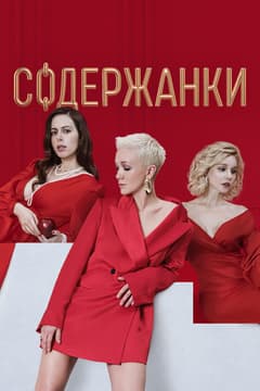 Содержанки
