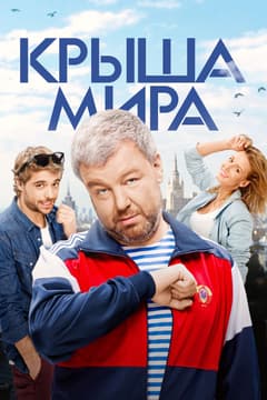 Крыша мира