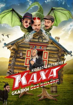 Непосредственно Каха. Сказки