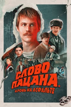 Слово пацана. Кровь на асфальте