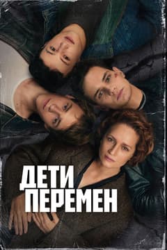 Дети перемен