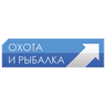 Охота и Рыбалка
