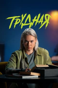 Трудная