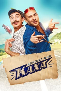 Непосредственно Каха