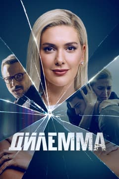Дилемма