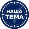 НАША ТЕМА