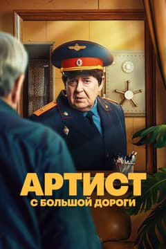 Артист с большой дороги