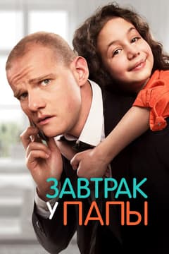 Завтрак у папы