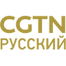 CGTN RU