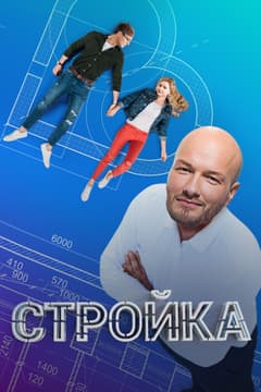 Стройка