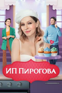 ИП Пирогова