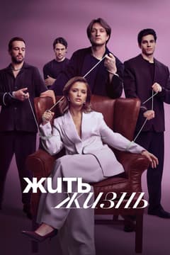 Жить жизнь