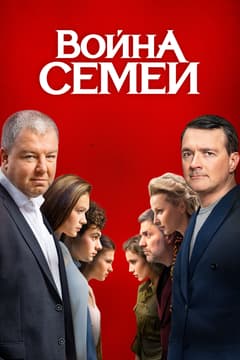 Война семей