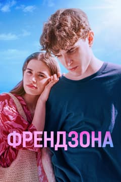 Френдзона