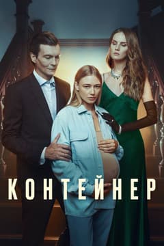 Контейнер