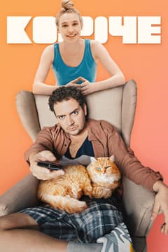 Короче